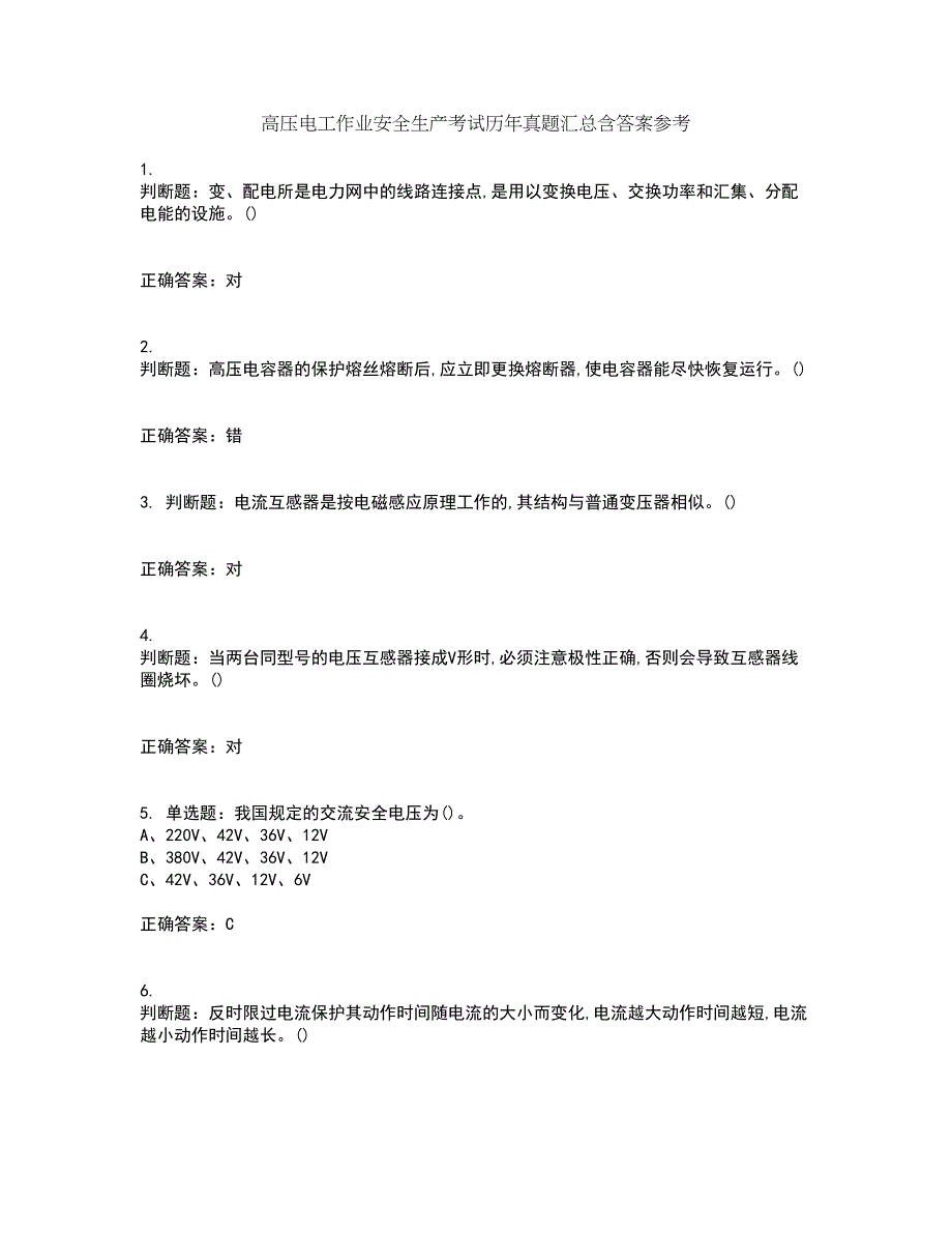 高压电工作业安全生产考试历年真题汇总含答案参考88_第1页