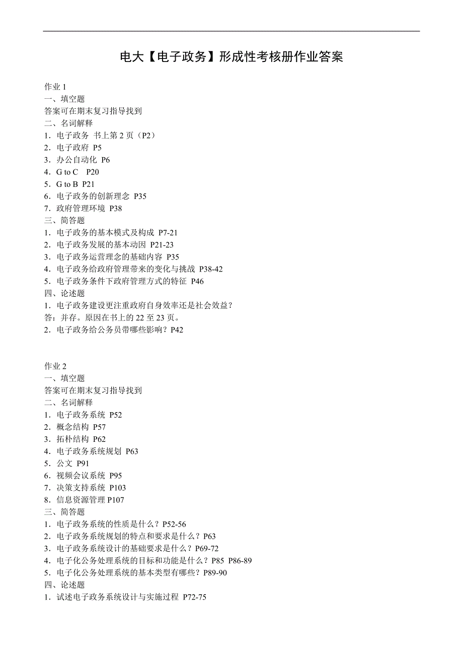 最新电大专科【电子政务】形成性考核册作业答案_第1页