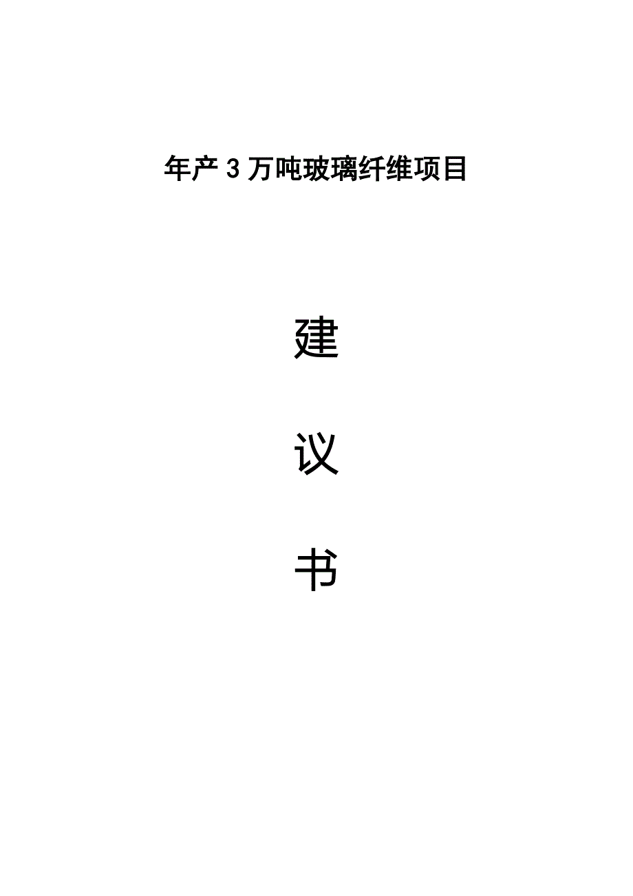 年产3万吨玻璃纤维项目项目可行性研究报告.doc_第1页