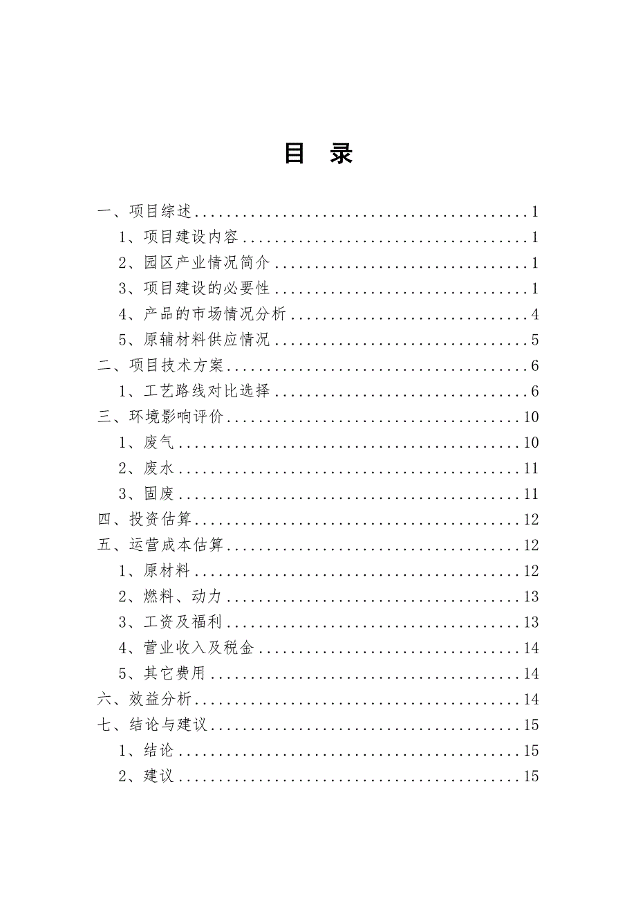 年产3万吨玻璃纤维项目项目可行性研究报告.doc_第2页