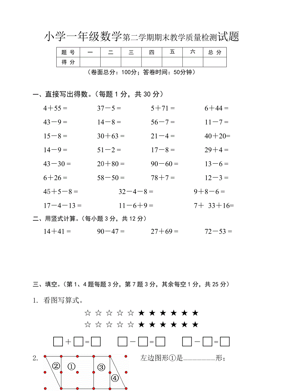 小学一年级数学第二学期期末教学质量检测试题_第1页