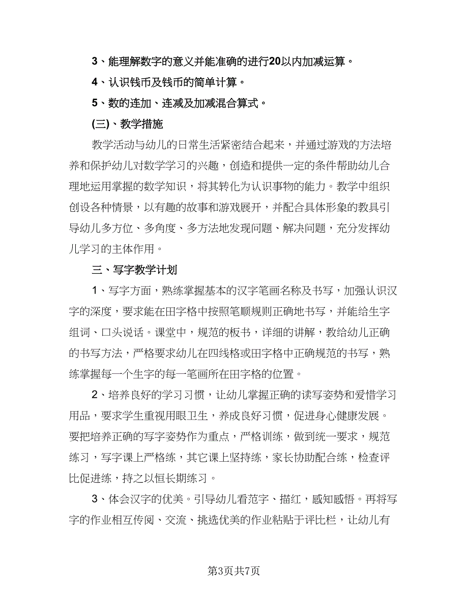 幼儿园学前班上学期个人计划标准范本（三篇）.doc_第3页