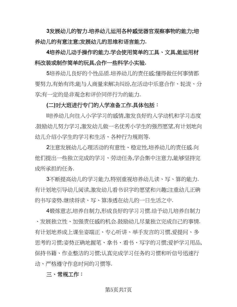 幼儿园学前班上学期个人计划标准范本（三篇）.doc_第5页