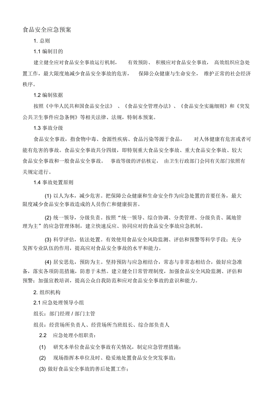 食品安全应急预案_第1页