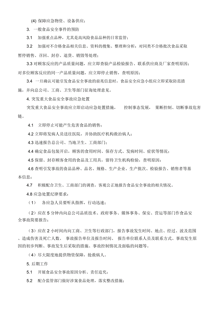 食品安全应急预案_第2页