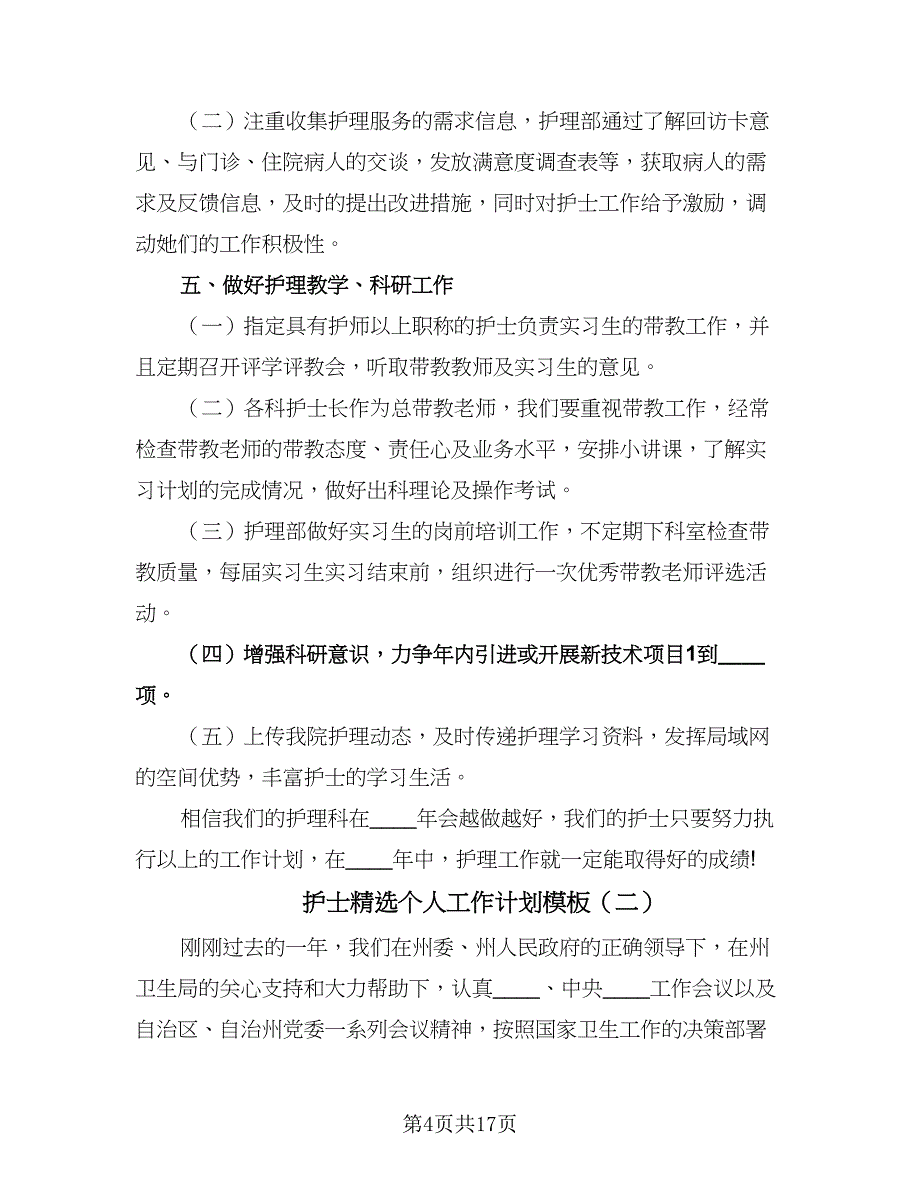 护士精选个人工作计划模板（五篇）.doc_第4页