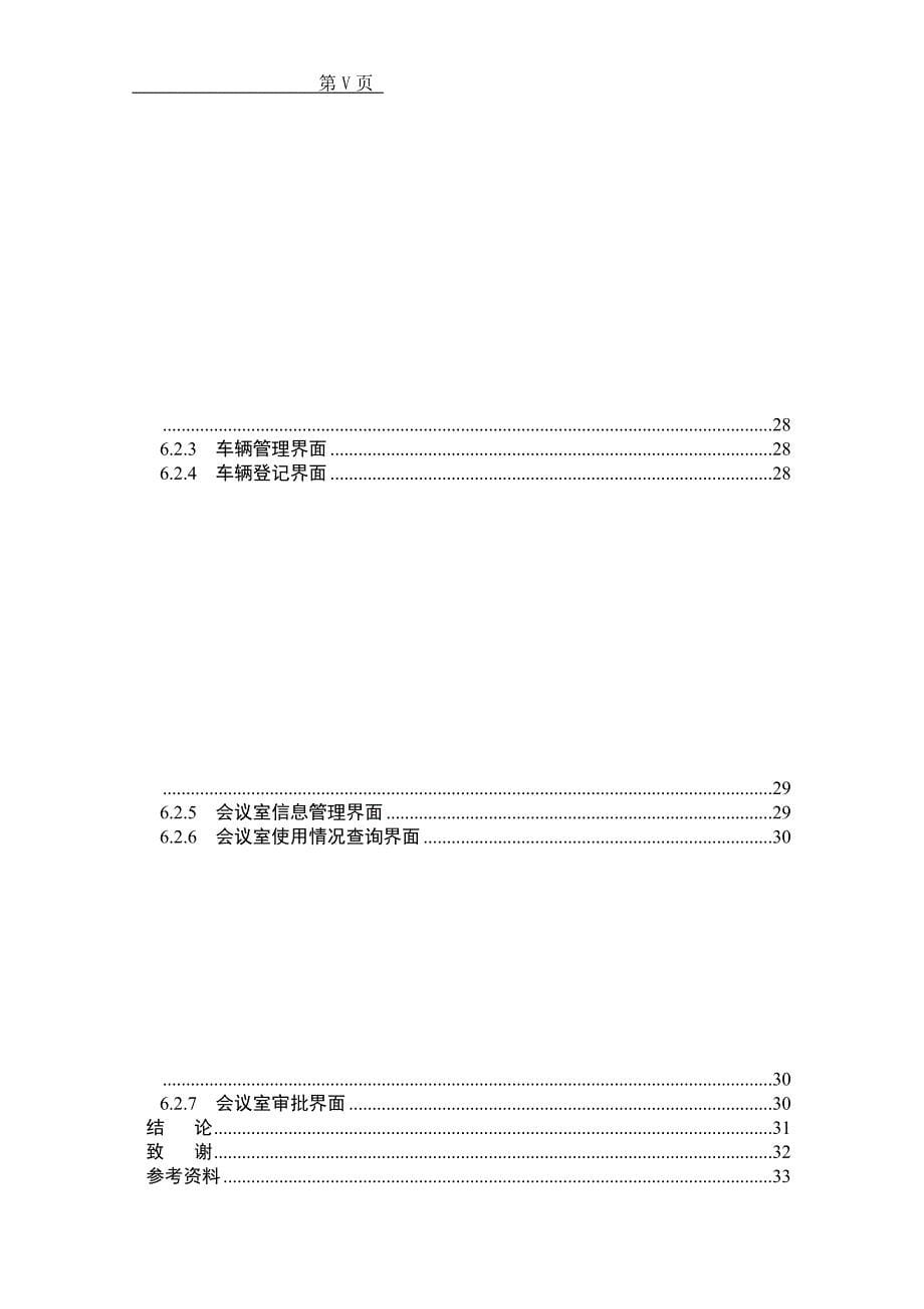 [计算机软件及应用]办公自动化的设计与实现_第5页