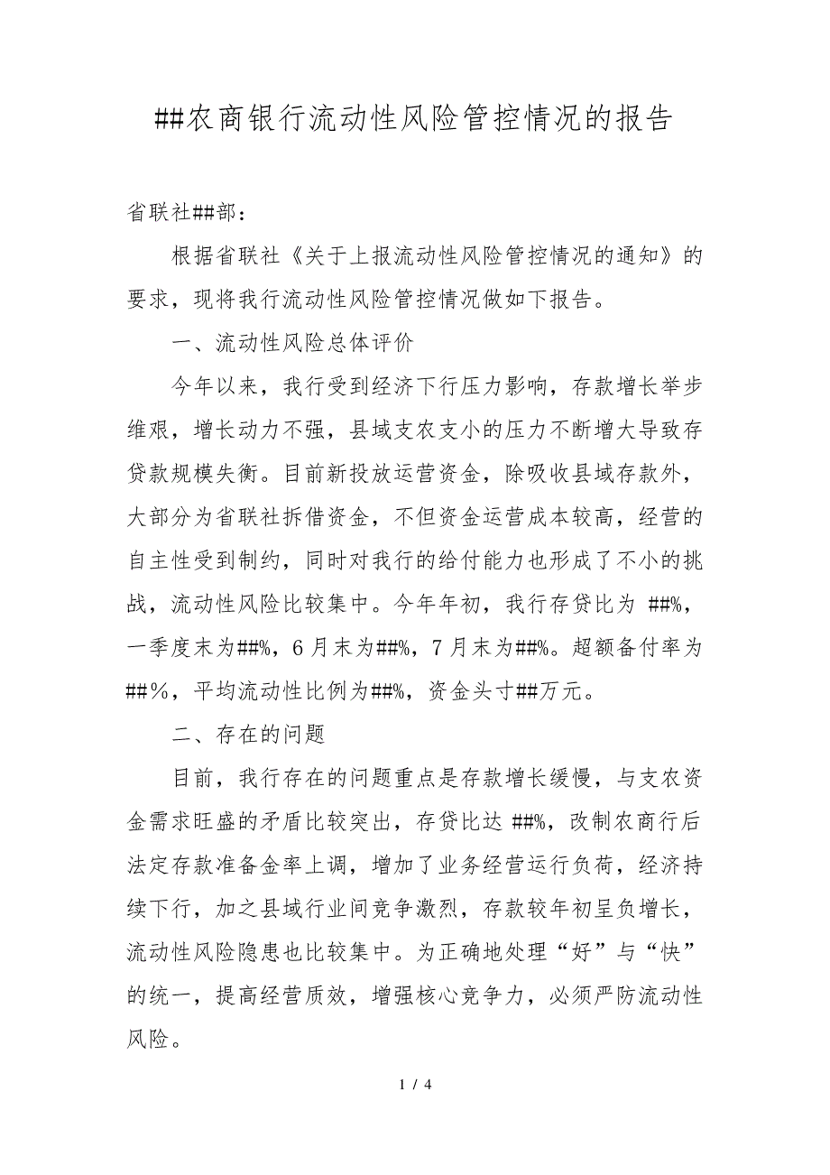 农商银行流动性风险管控情况的报告_第1页