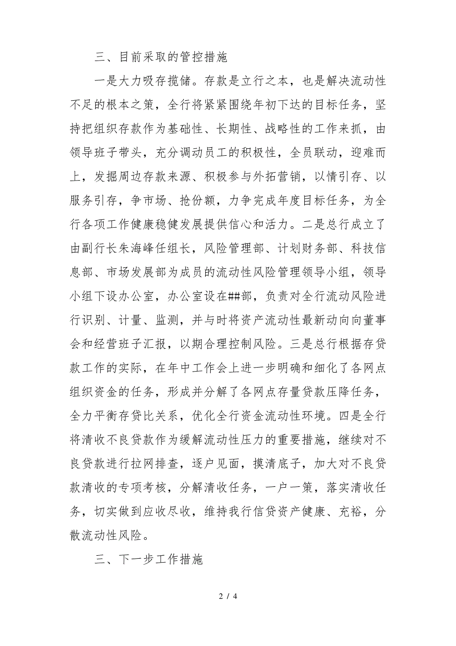 农商银行流动性风险管控情况的报告_第2页