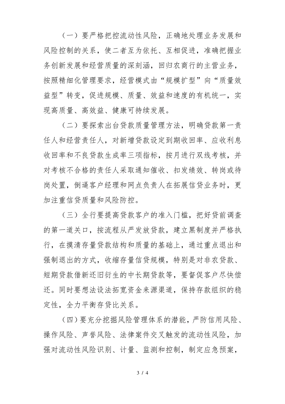 农商银行流动性风险管控情况的报告_第3页