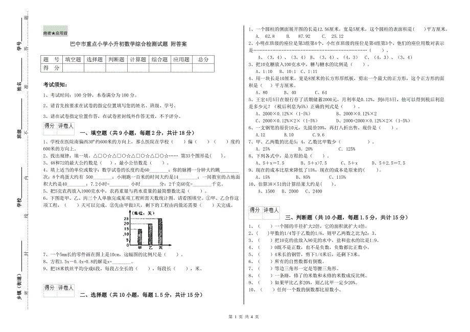 巴中市重点小学小升初数学综合检测试题 附答案.doc_第1页