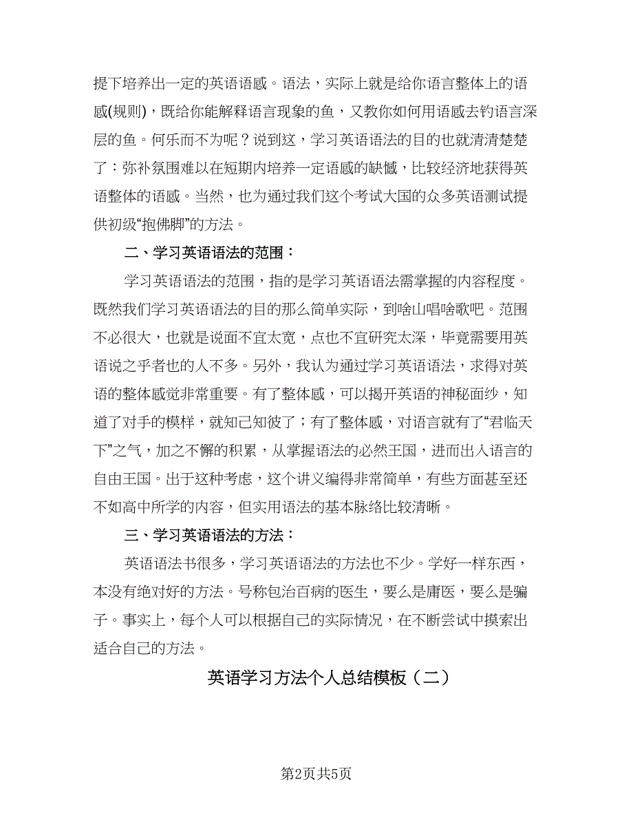 英语学习方法个人总结模板（3篇）.doc_第2页