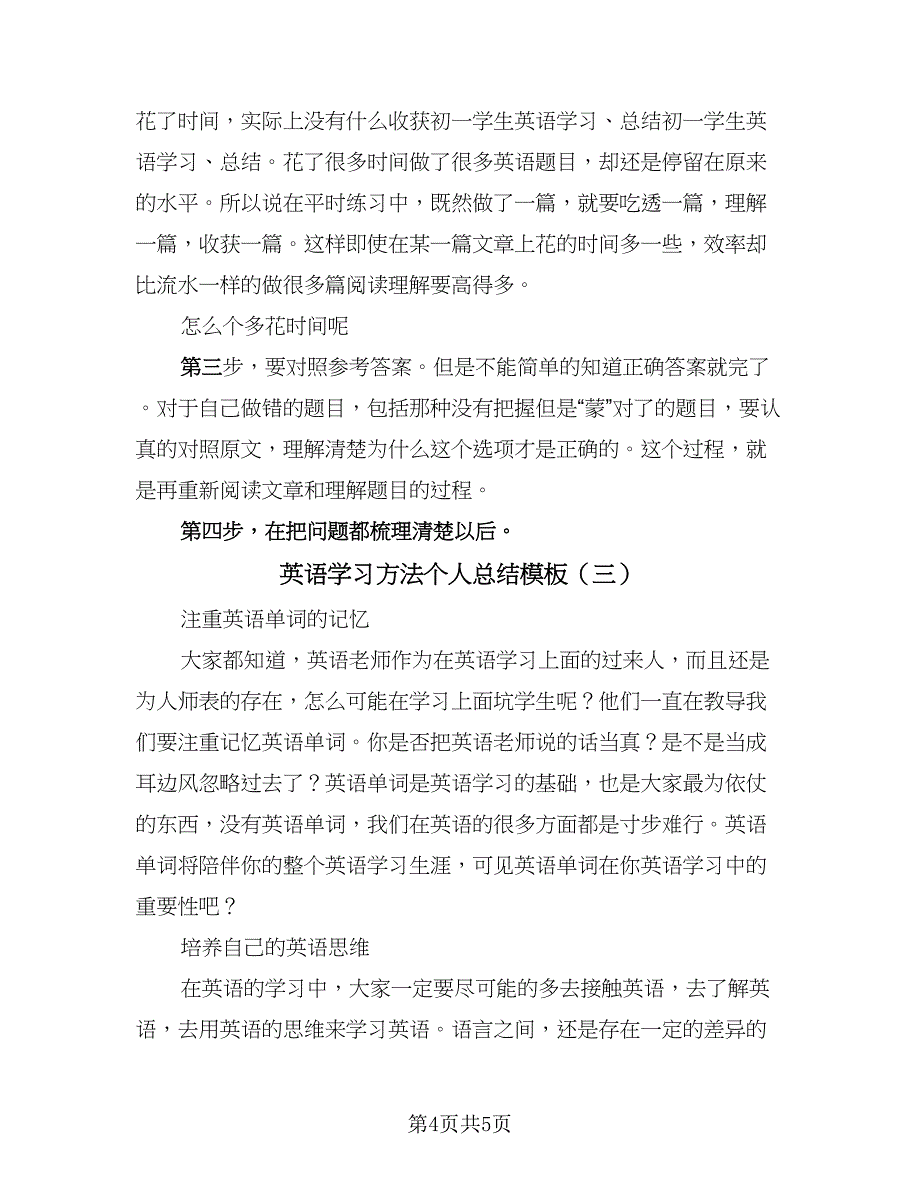 英语学习方法个人总结模板（3篇）.doc_第4页