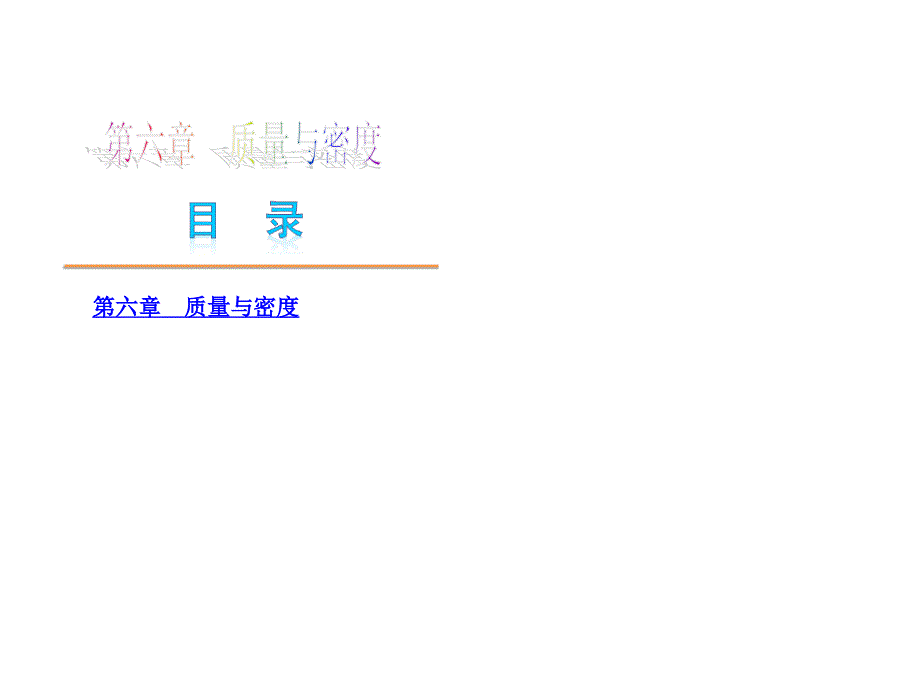 人教版八年级上册物理密度与质量复习课件1课件_第1页