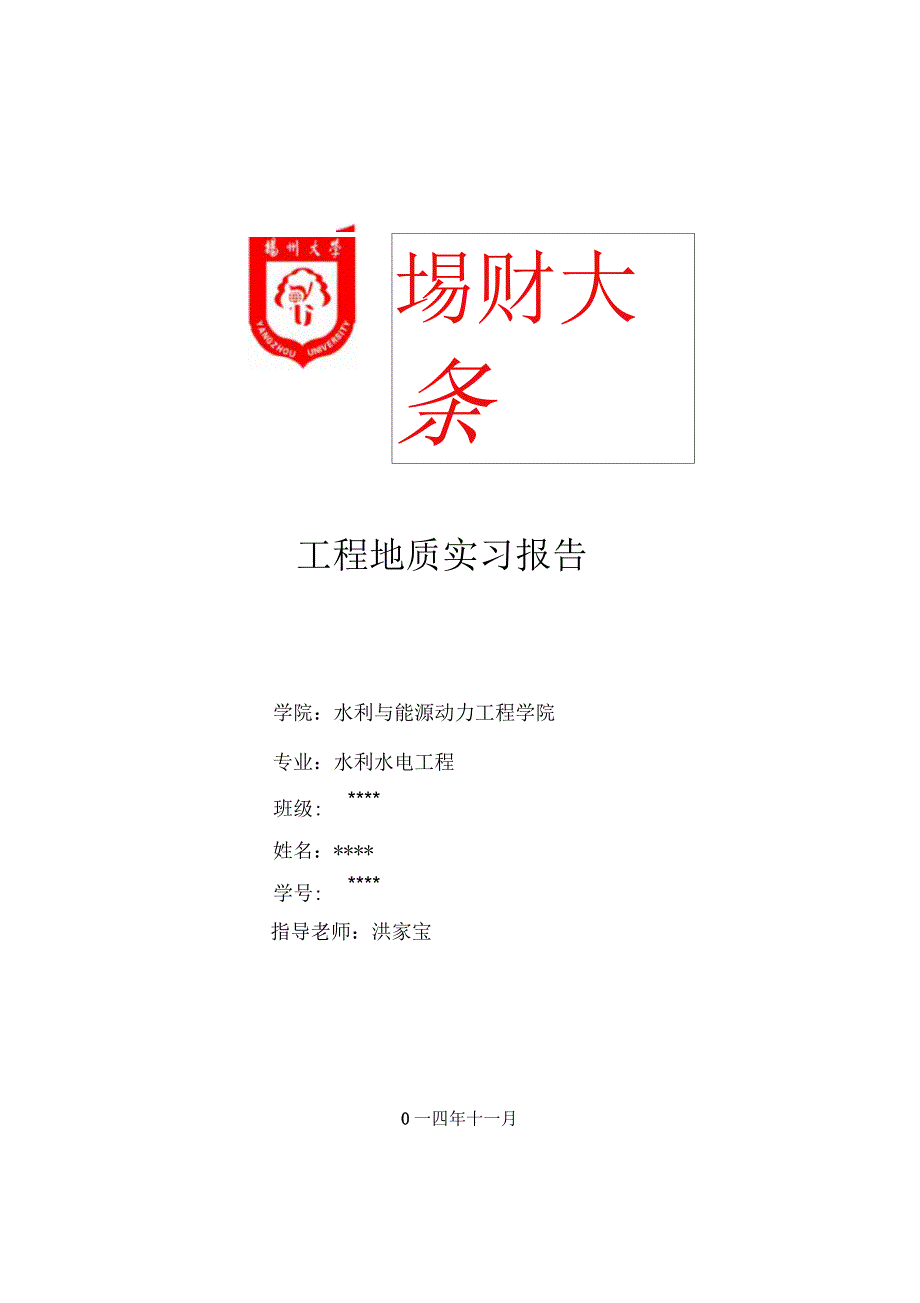 扬州大学工程地质实习报告_第1页