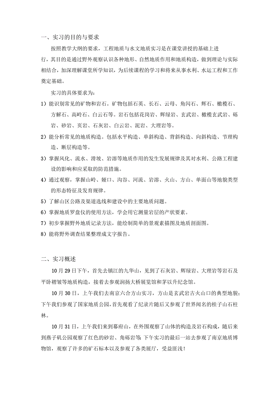 扬州大学工程地质实习报告_第2页