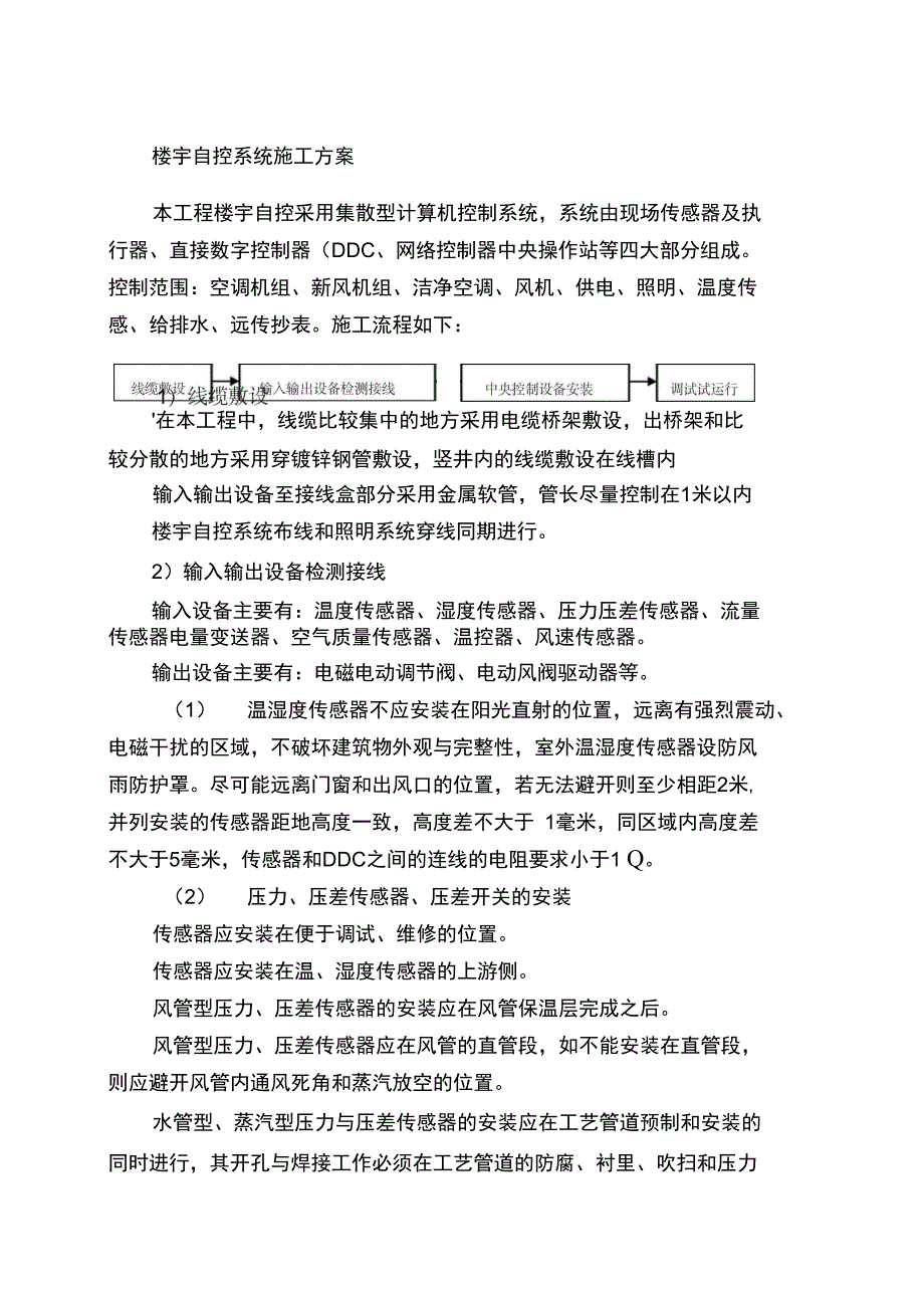 楼宇自控系统施工方案_第1页