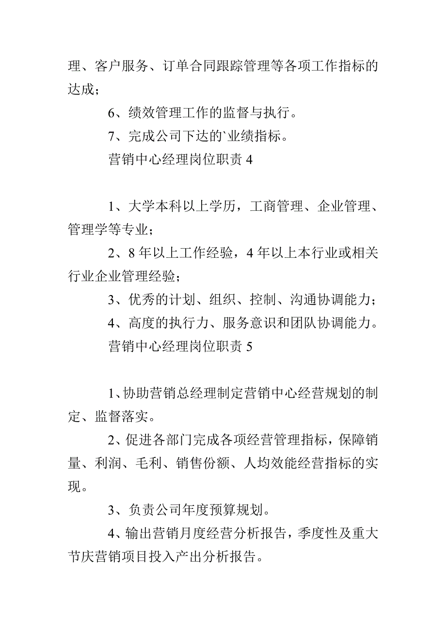 营销中心经理岗位职责集锦7篇_第3页