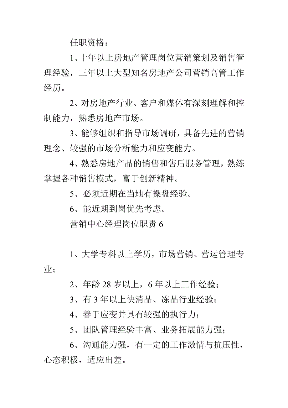 营销中心经理岗位职责集锦7篇_第4页