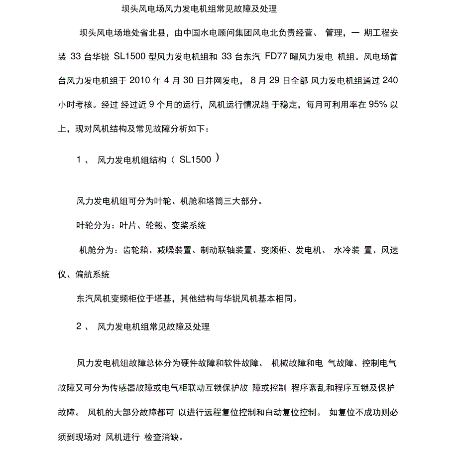 华锐风机常见故障_第1页