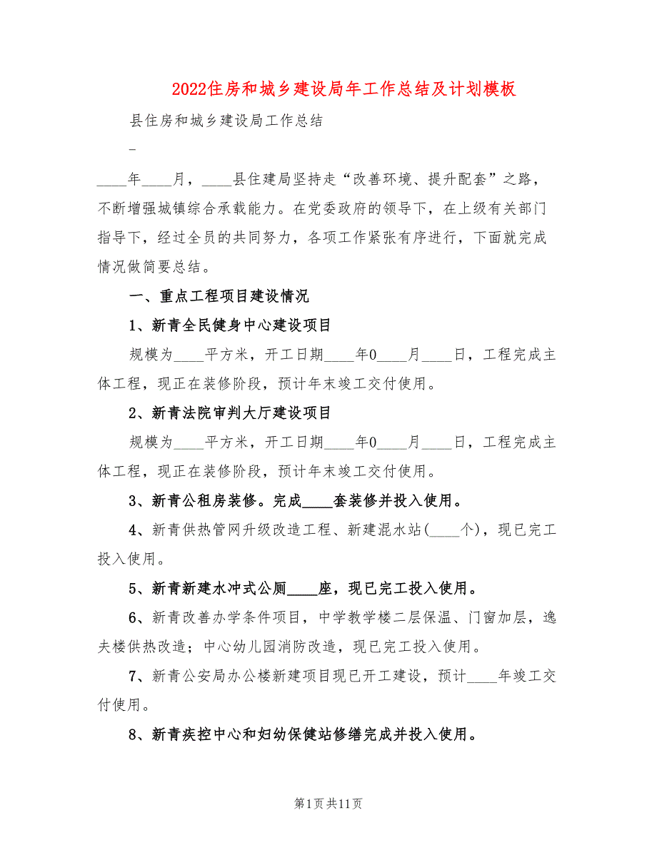 2022住房和城乡建设局年工作总结及计划模板_第1页