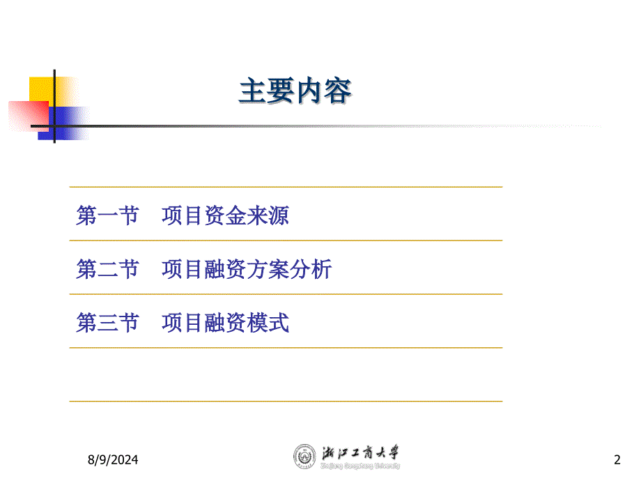 项目评估chap6项目资金来源与融资方案评估_第2页