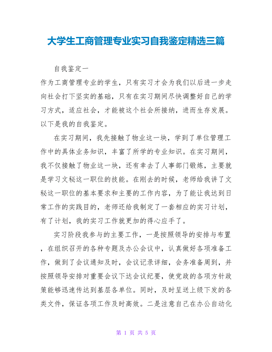 大学生工商管理专业实习自我鉴定精选三篇_第1页