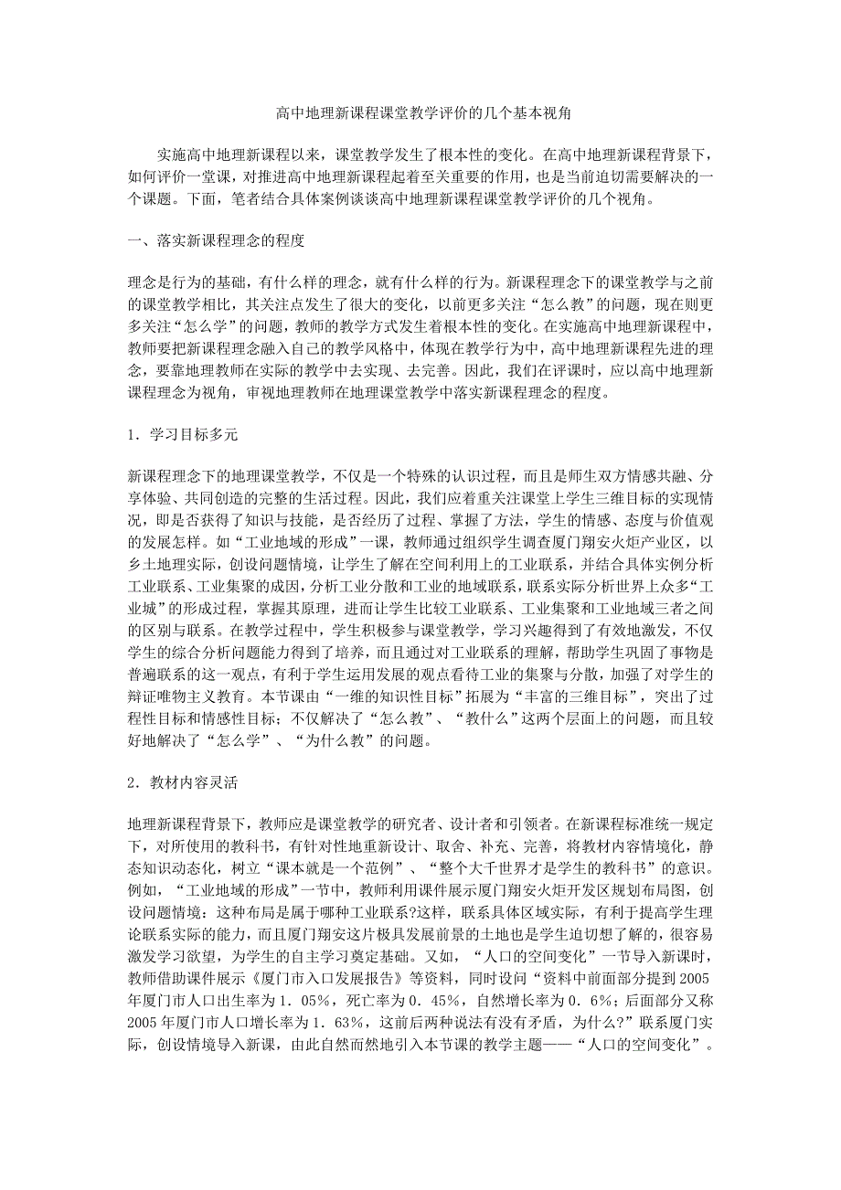 高中地理新课程课堂教学评价的几个基本视角.doc_第1页