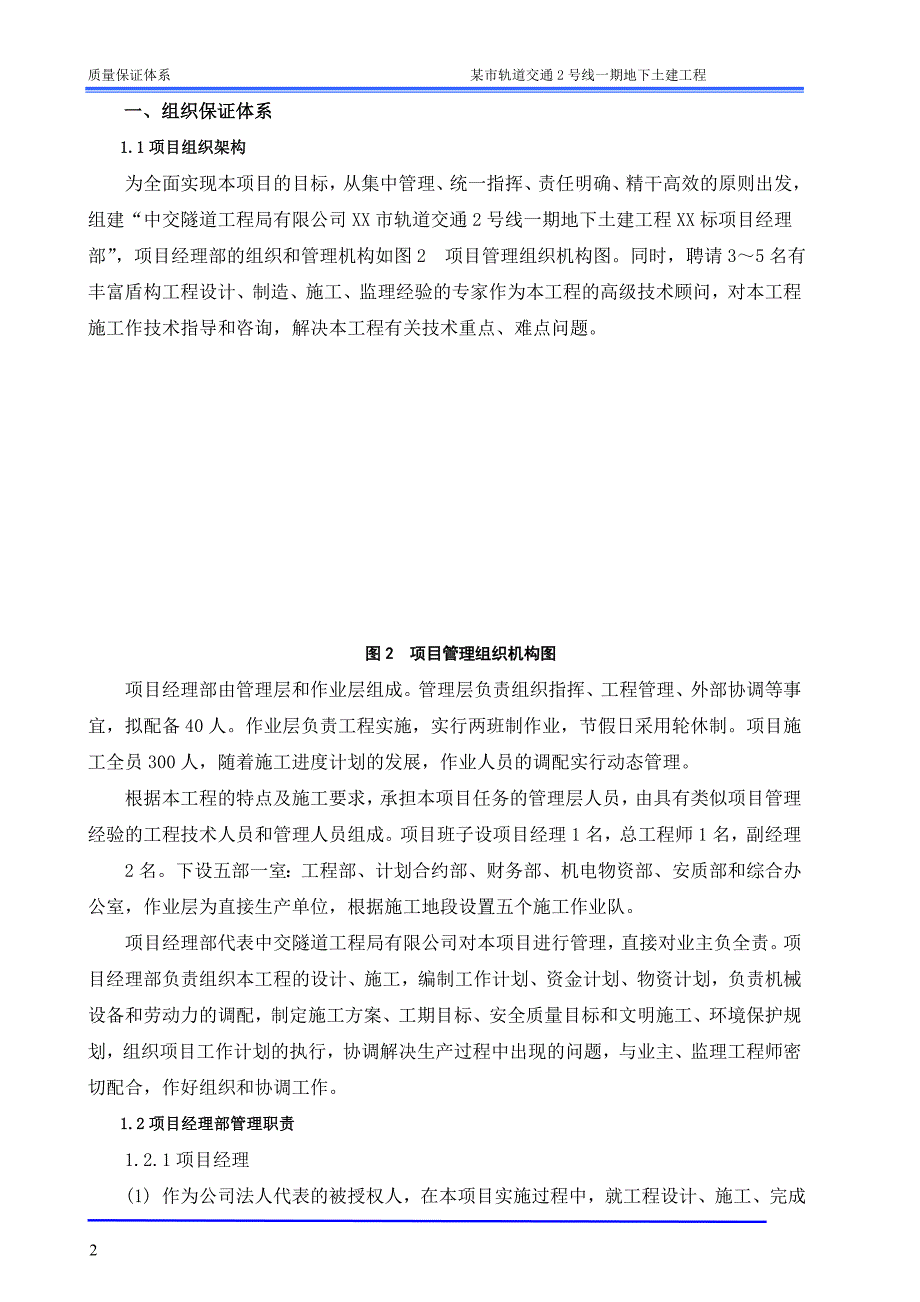 某市轨道交通2号线一期地下土建工程质量保证体系_第4页