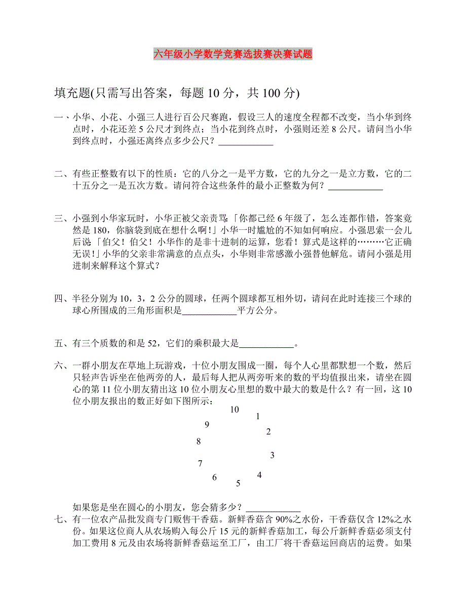 六年级小学数学竞赛选拔赛决赛试题_第1页