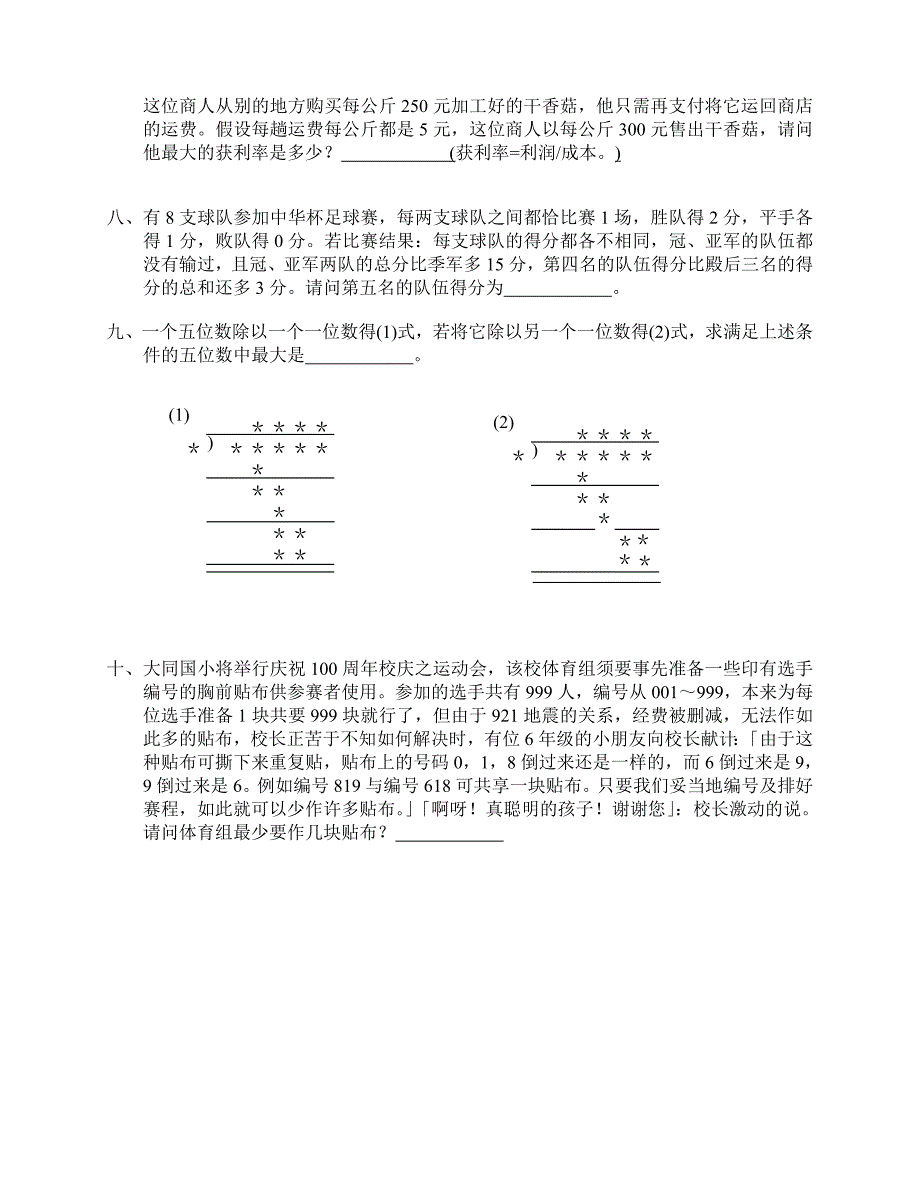 六年级小学数学竞赛选拔赛决赛试题_第2页