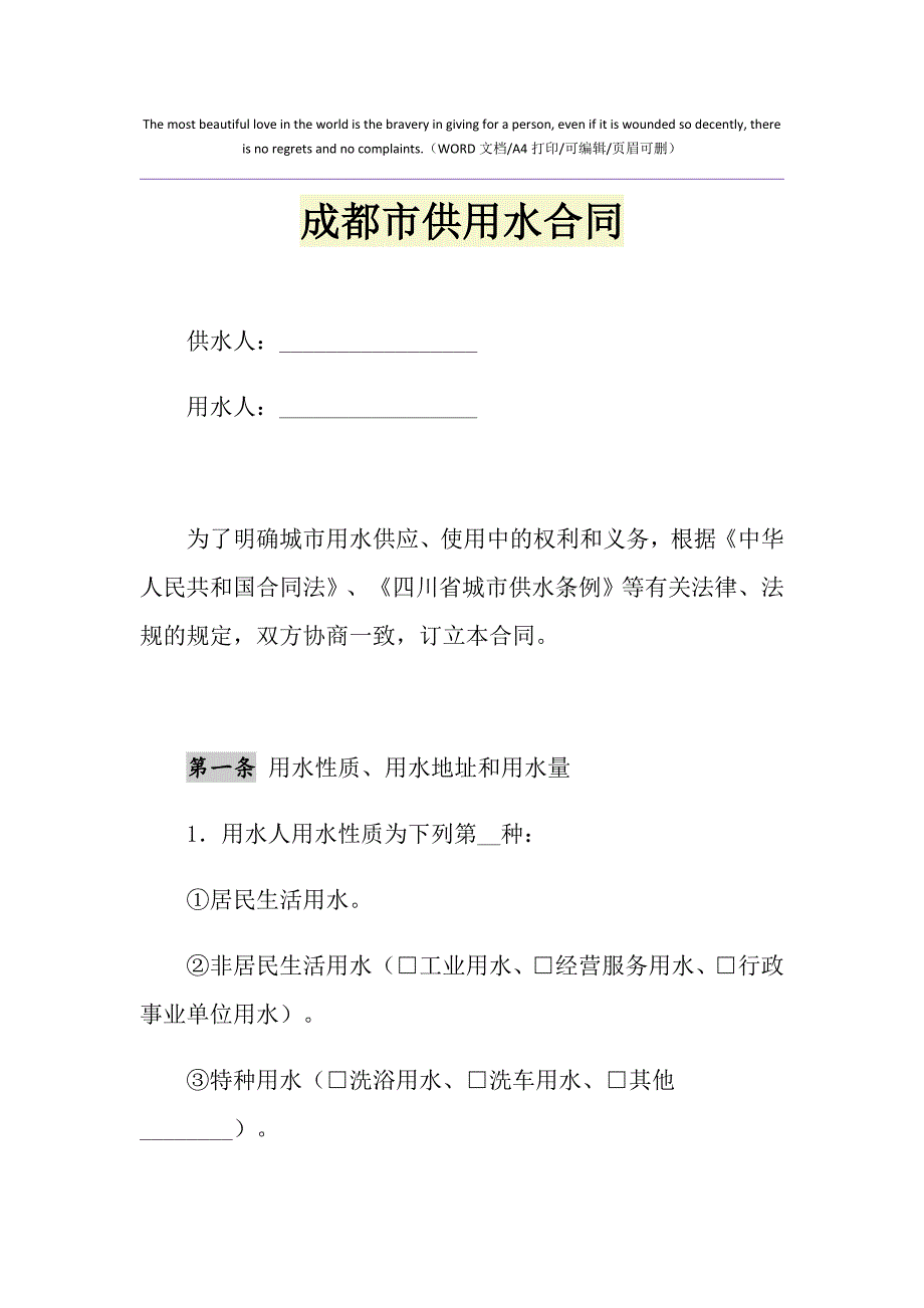 2021年成都市供用水合同_第1页