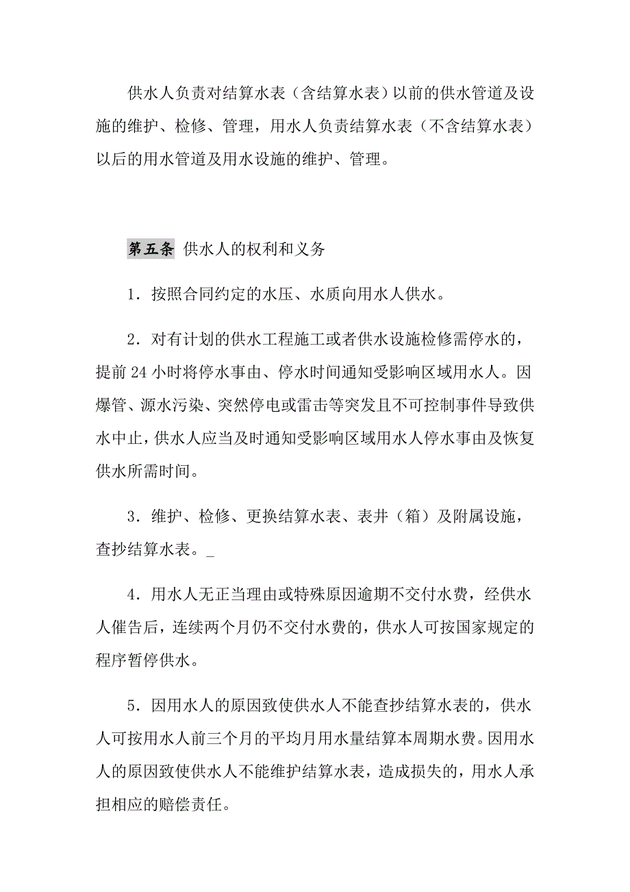 2021年成都市供用水合同_第4页