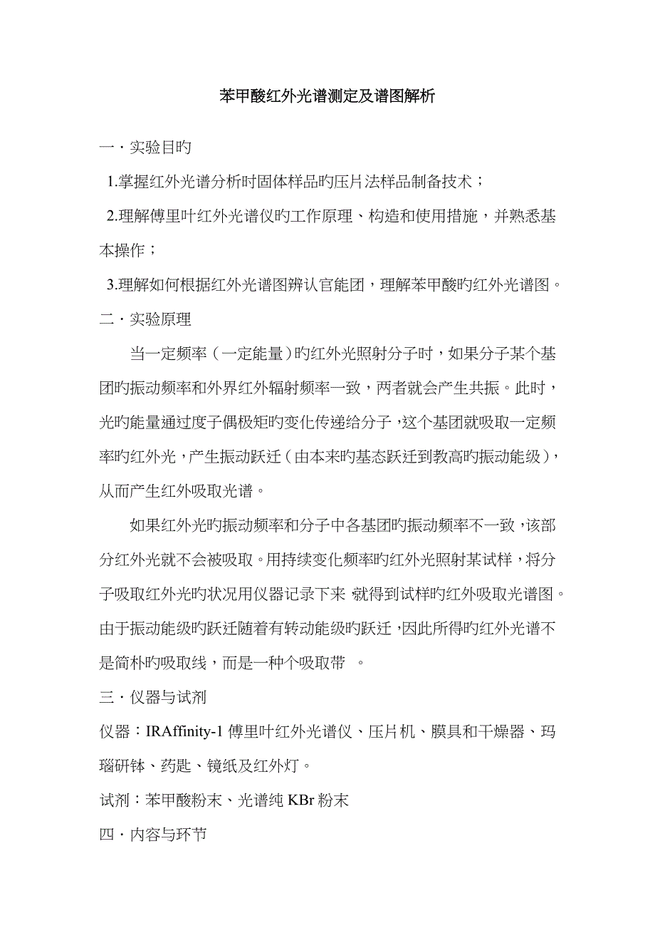 苯甲酸红外光谱测定及谱图解析1小组_第1页