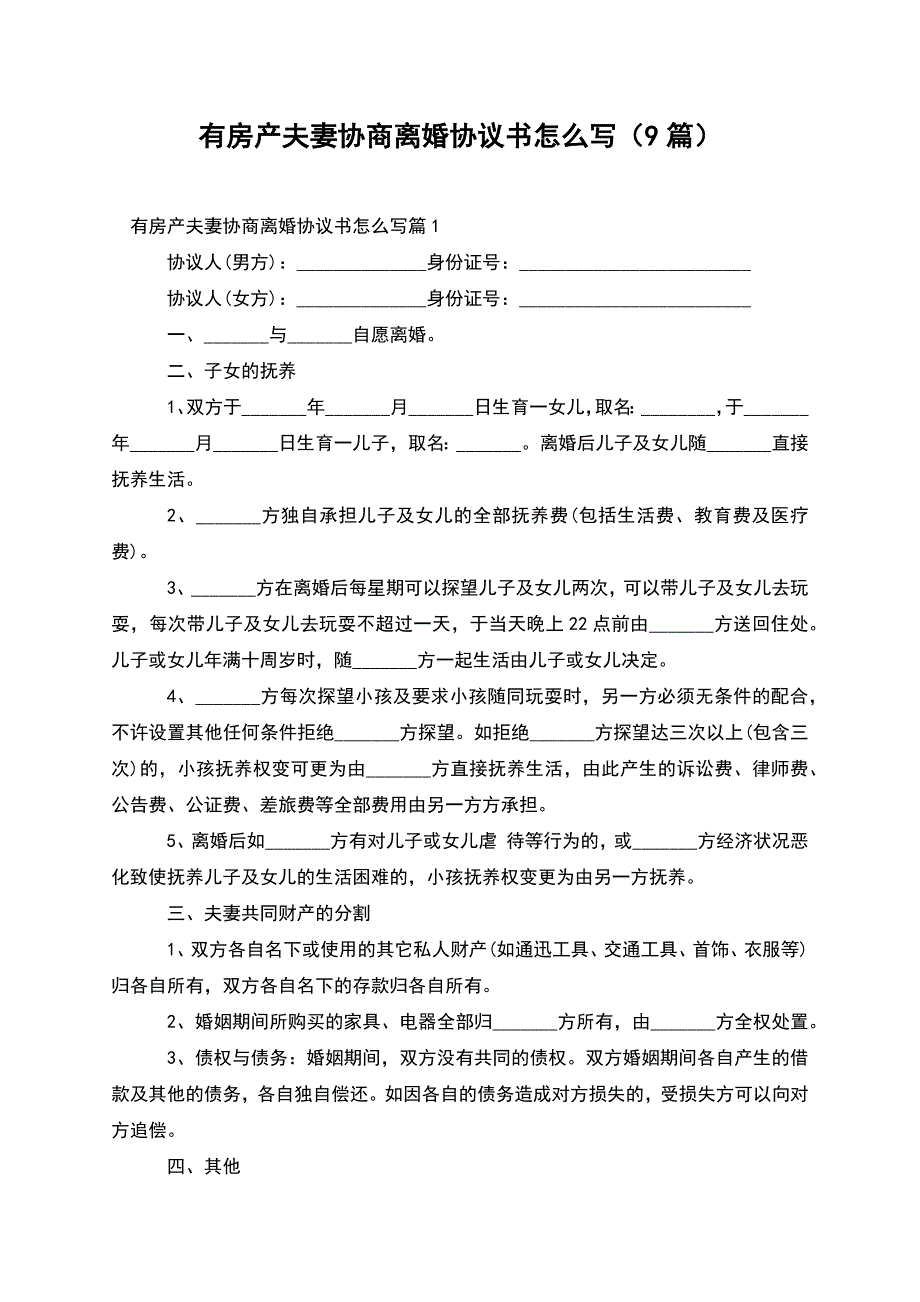 有房产夫妻协商离婚协议书怎么写(9篇).docx_第1页