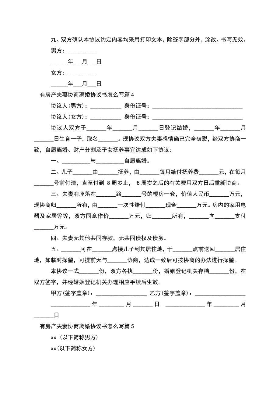 有房产夫妻协商离婚协议书怎么写(9篇).docx_第5页