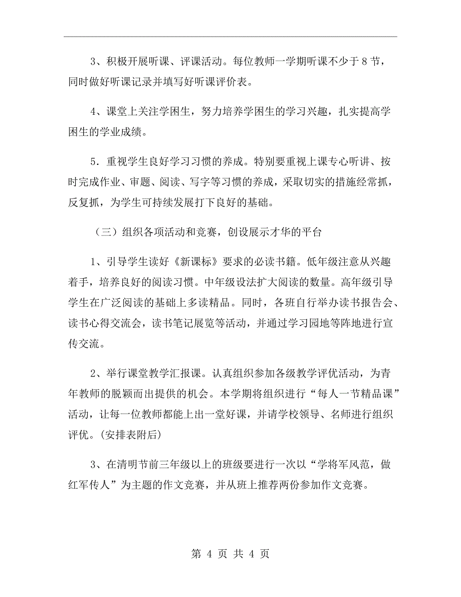 xx年春小学语文教研组工作计划范文_第4页