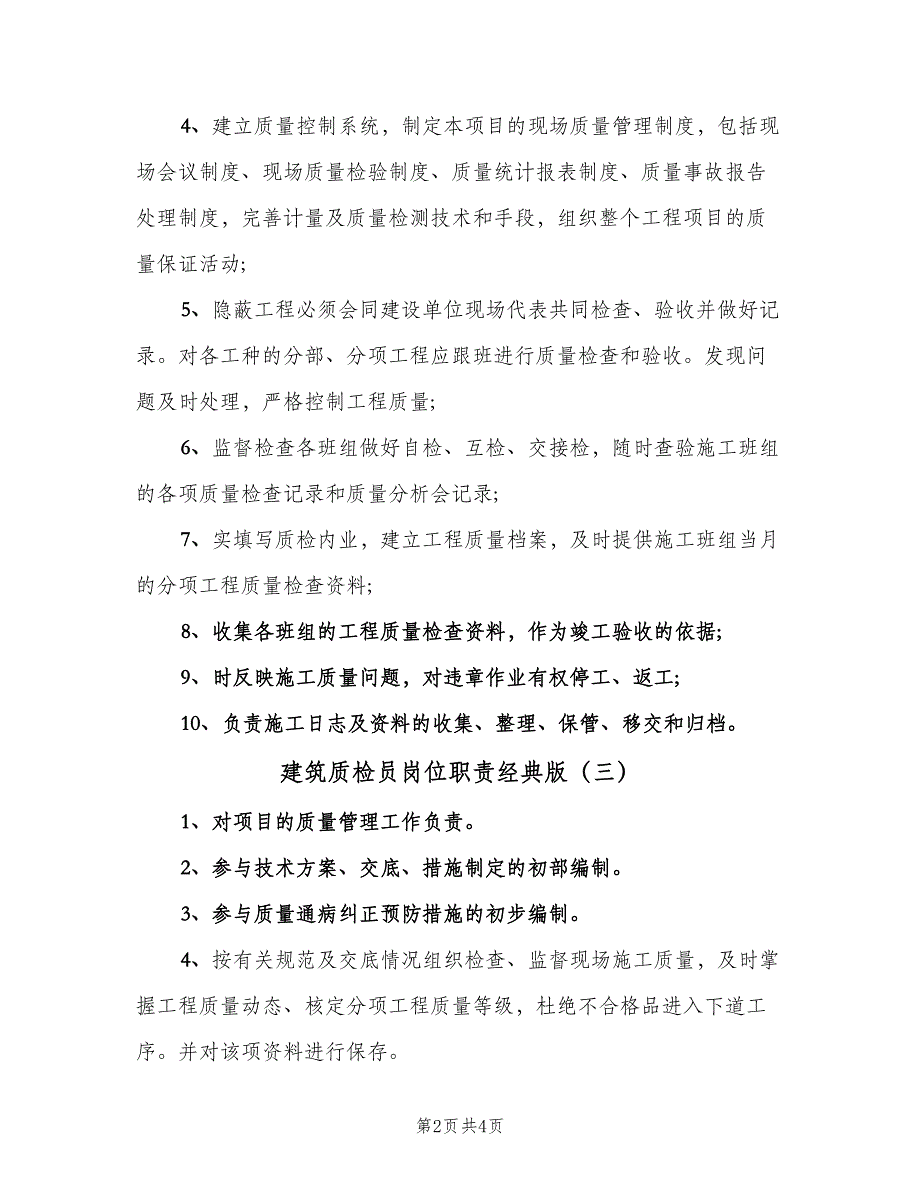 建筑质检员岗位职责经典版（四篇）.doc_第2页