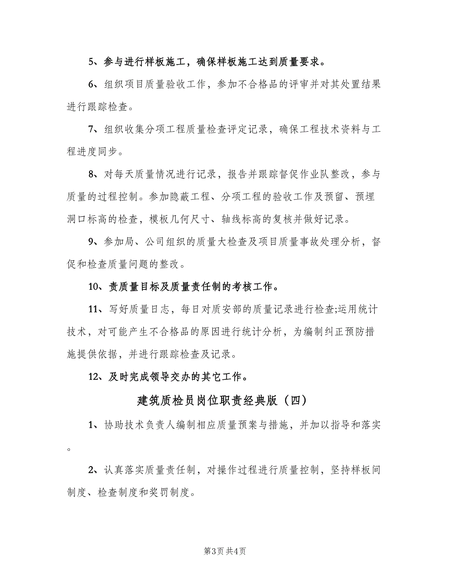 建筑质检员岗位职责经典版（四篇）.doc_第3页