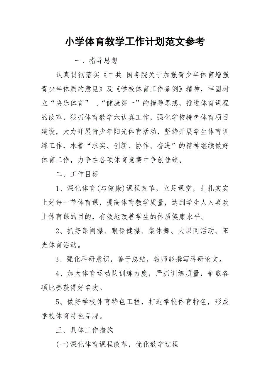 小学体育教学工作计划范文参考.docx_第1页