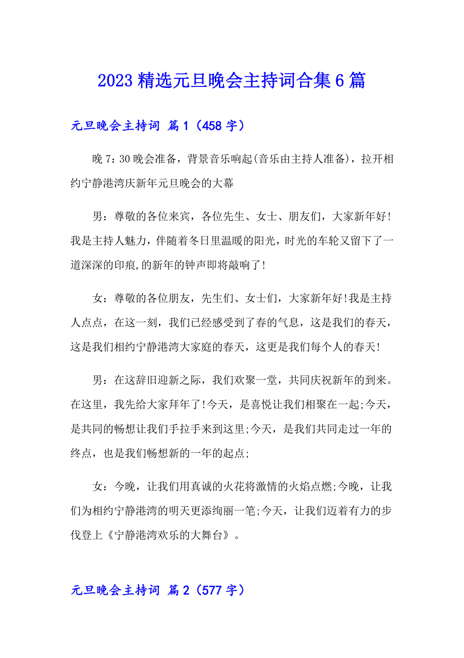 2023精选元旦晚会主持词合集6篇_第1页