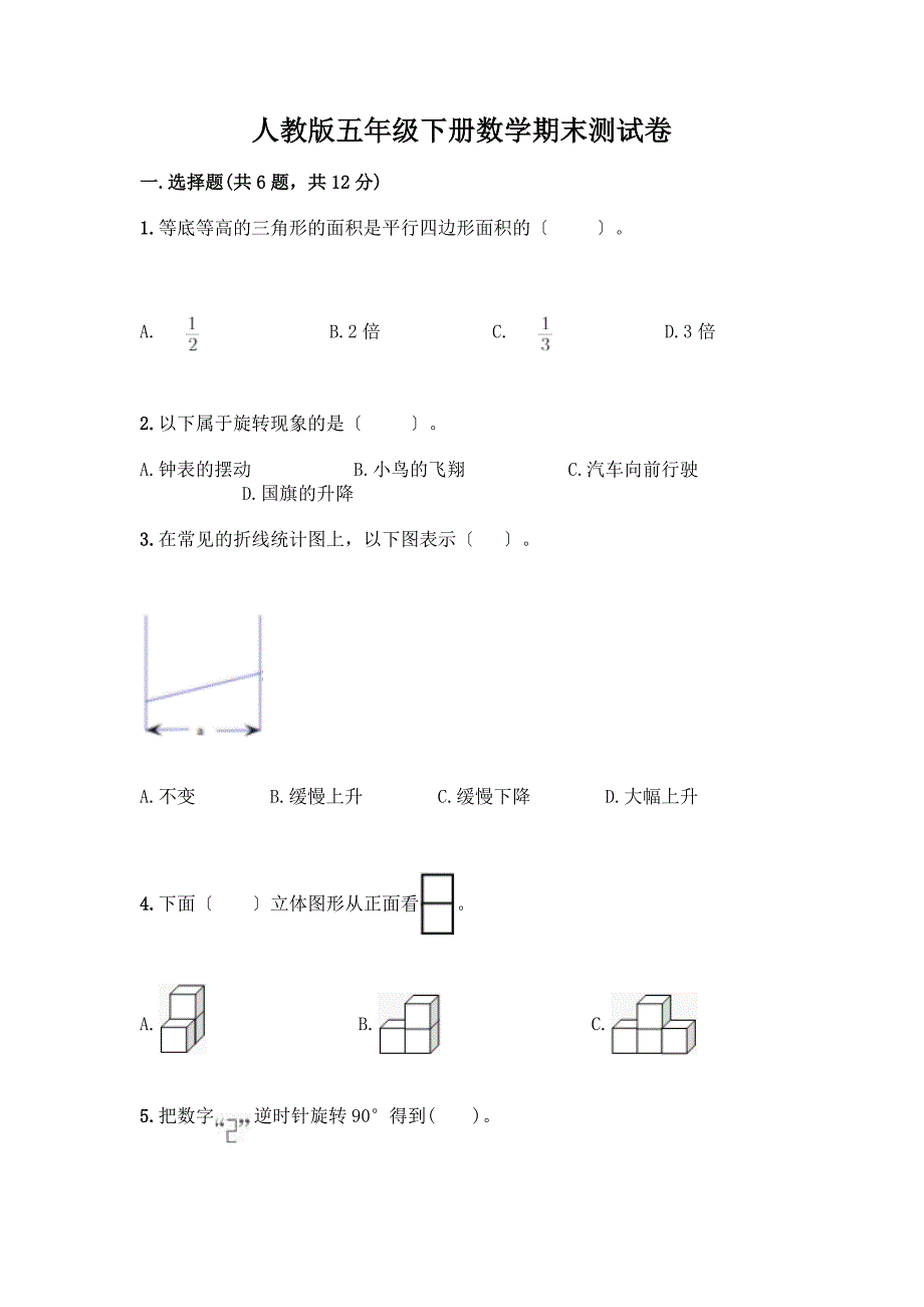 五年级下册数学期末测试卷【有一套】】.docx_第1页