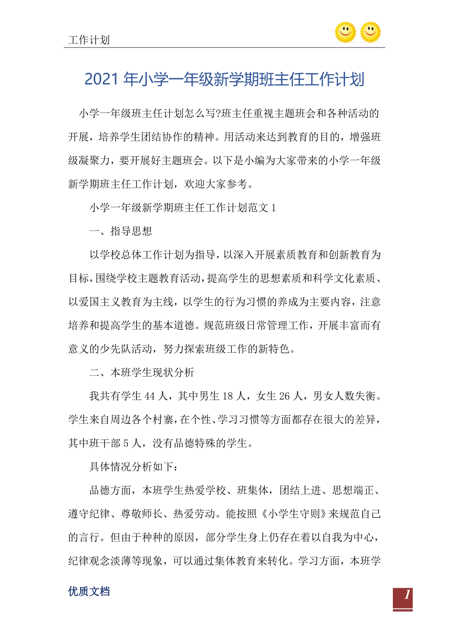 2021年小学一年级新学期班主任工作计划_第2页