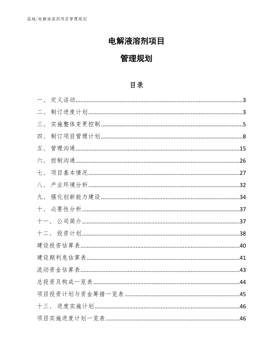 电解液溶剂项目管理规划_第1页