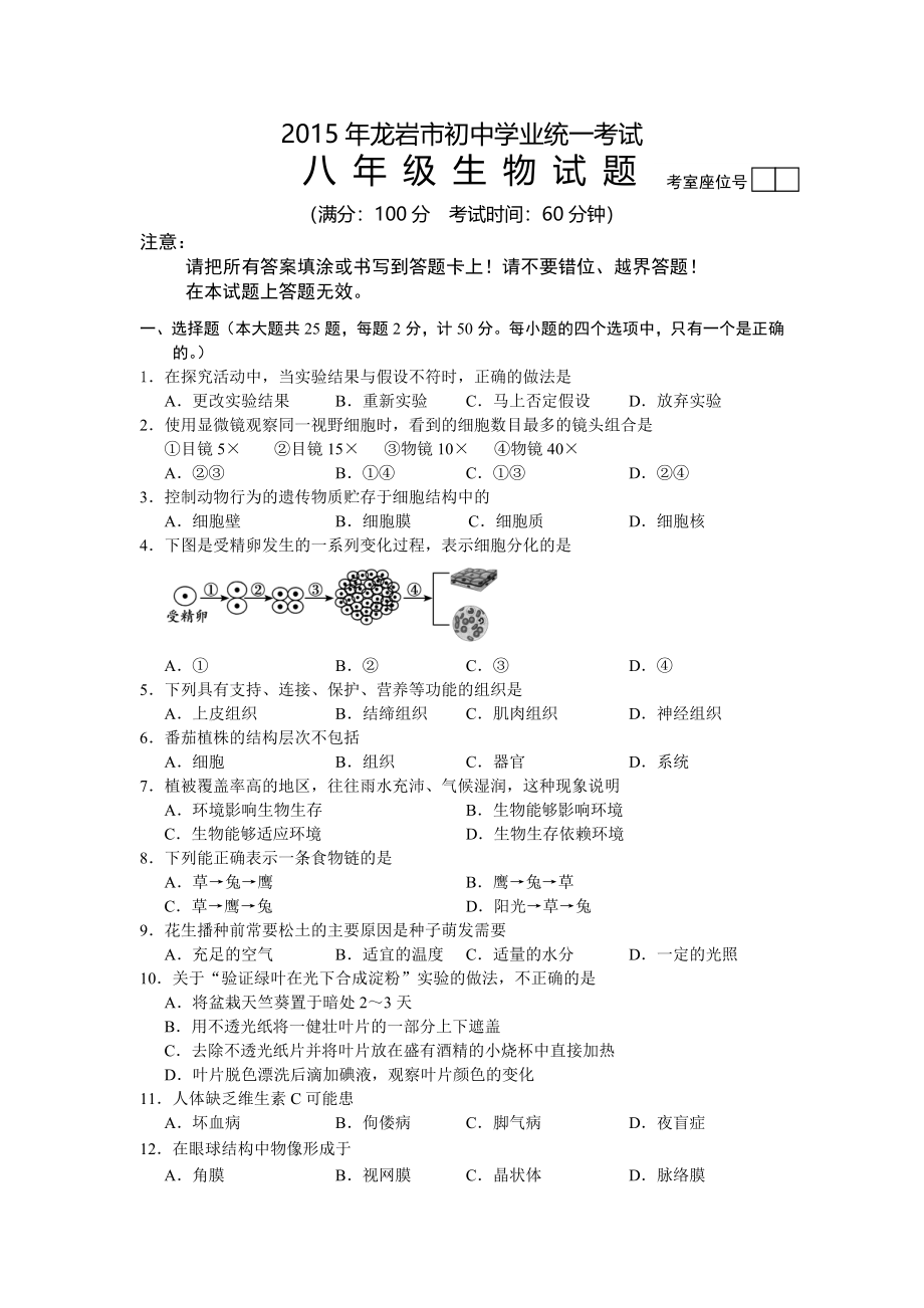 福建省龙岩市2016年中考生物试题(含答案)_第1页