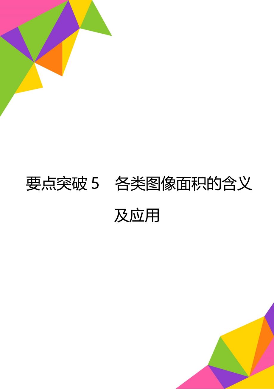 要点突破5各类图像面积的含义及应用_第1页