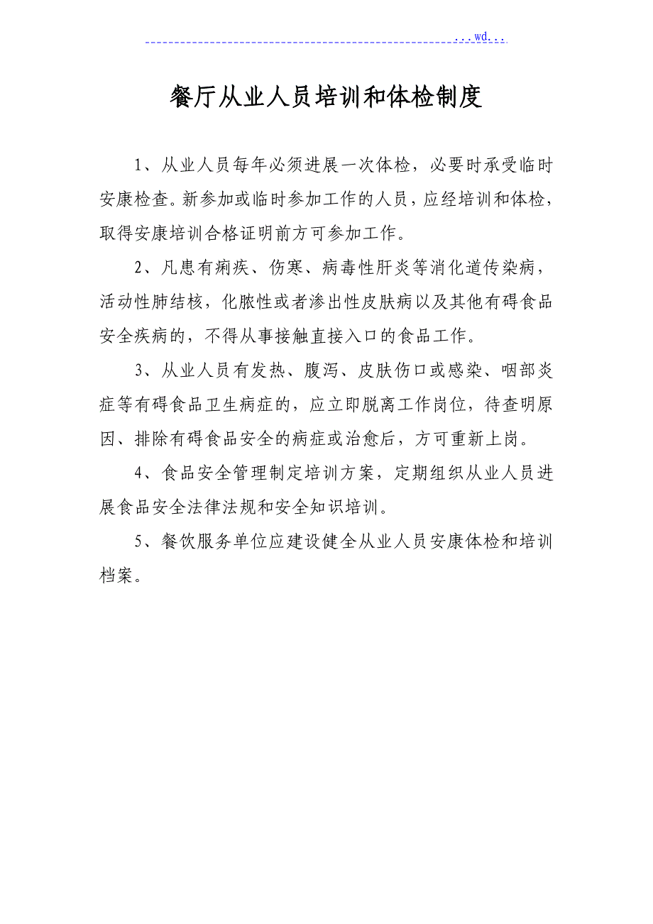 食品原料采购索证验收制度全_第3页