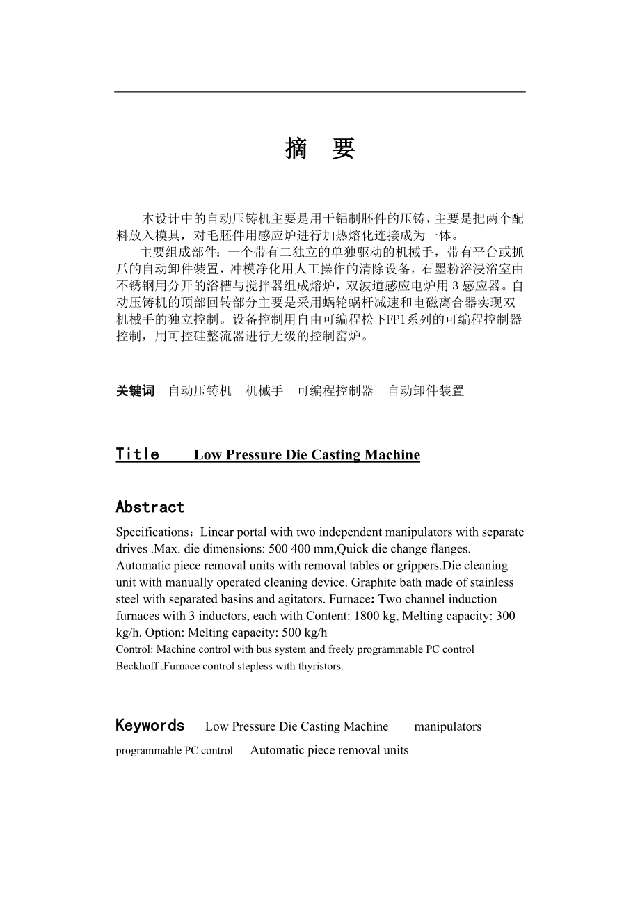 自动压铸机毕业设计论文_第1页