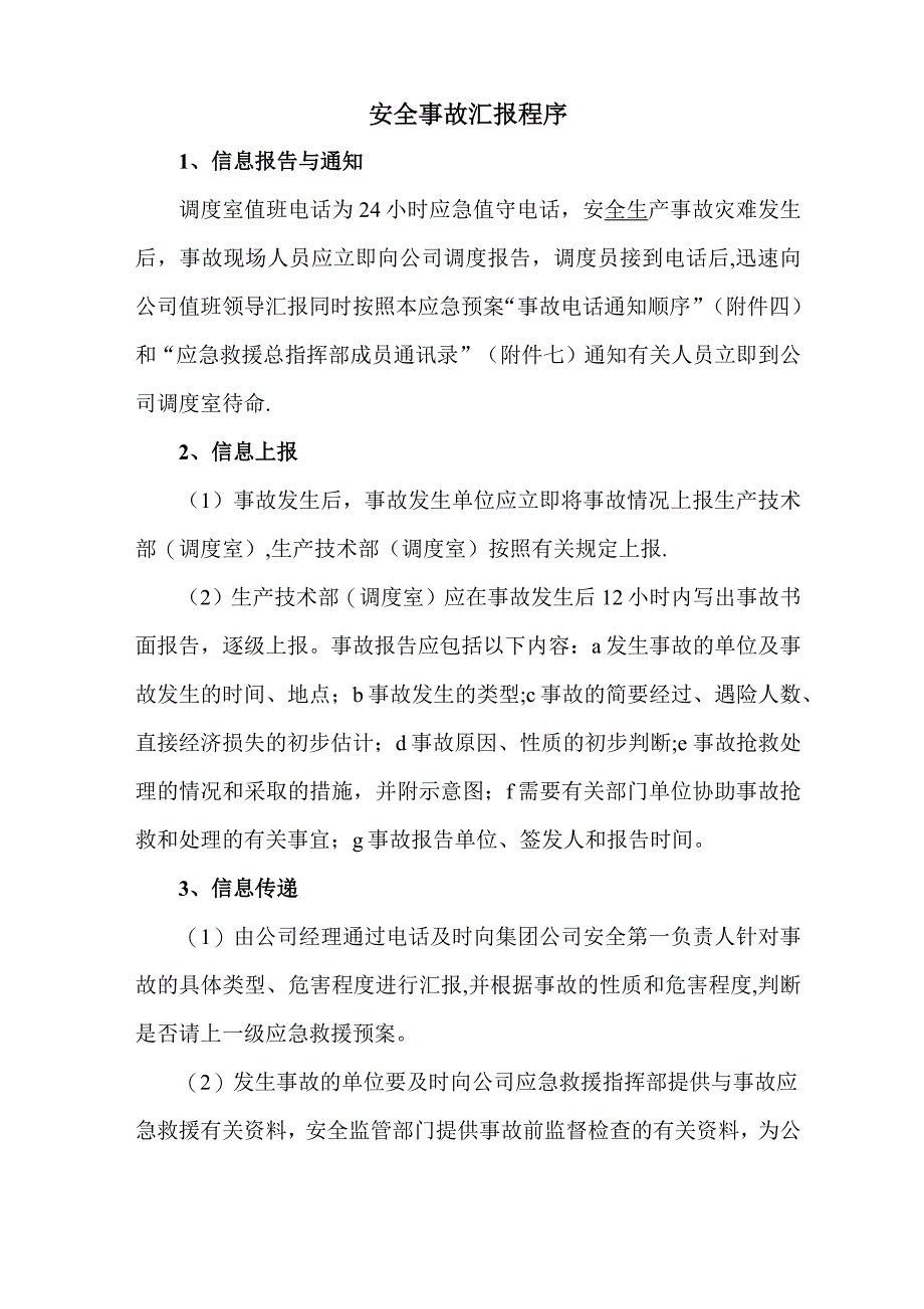 安全事故汇报程序_第1页