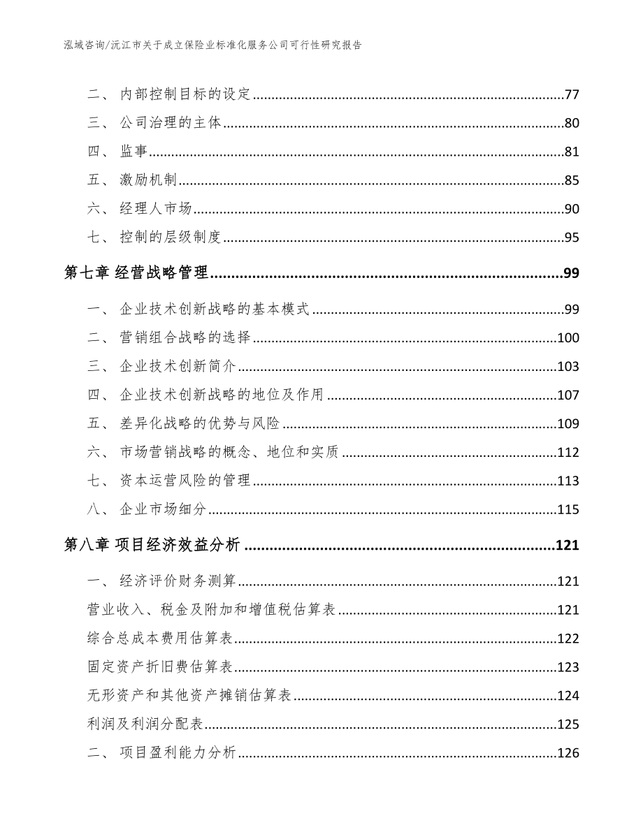 沅江市关于成立保险业标准化服务公司可行性研究报告（模板范文）_第3页